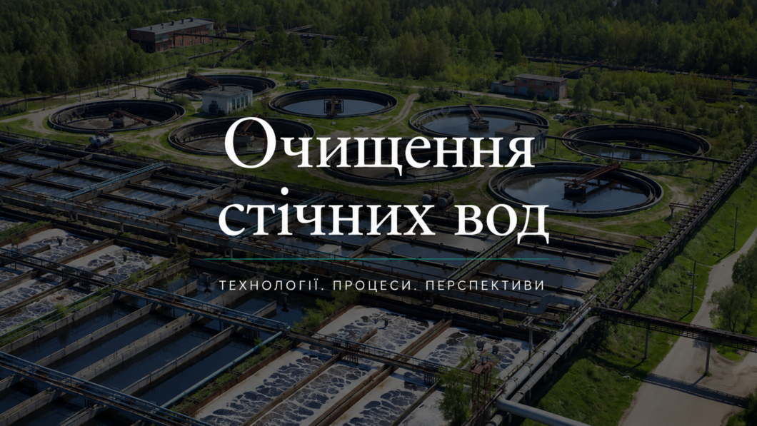 Очищення стічних вод