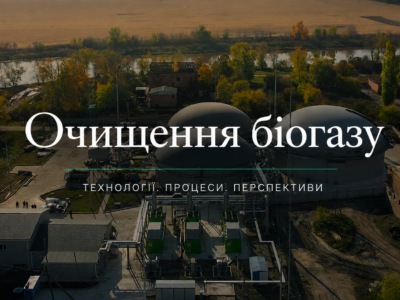 Очищення біогазу
