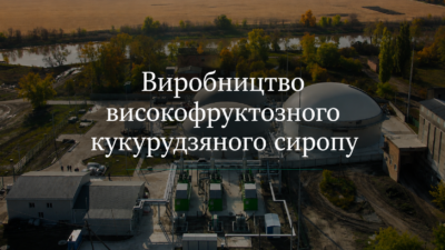 Виробництво високофруктозного кукурудзяного сиропу
