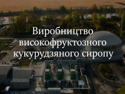 Виробництво високофруктозного кукурудзяного сиропу