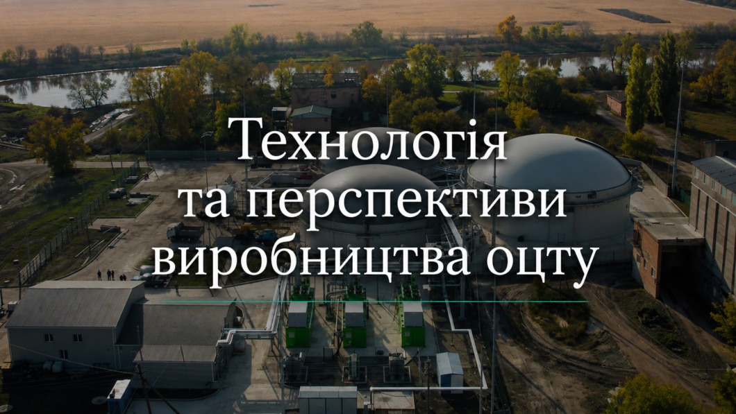 Технологія та перспективи виробництва оцту