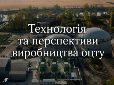 Технологія та перспективи виробництва оцту