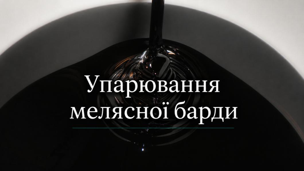 Упарювання мелясної барди