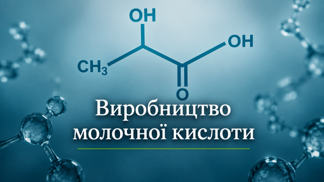 Виробництво молочної кислоти