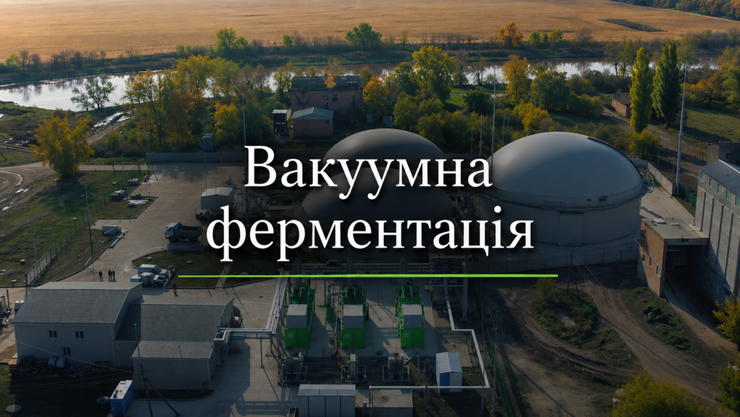 Вакуумна ферментація